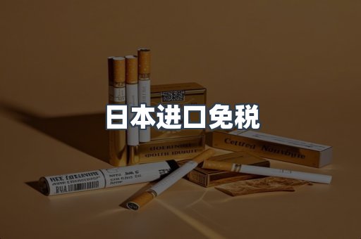 出口香烟